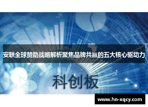 安联全球赞助战略解析聚焦品牌共赢的五大核心驱动力